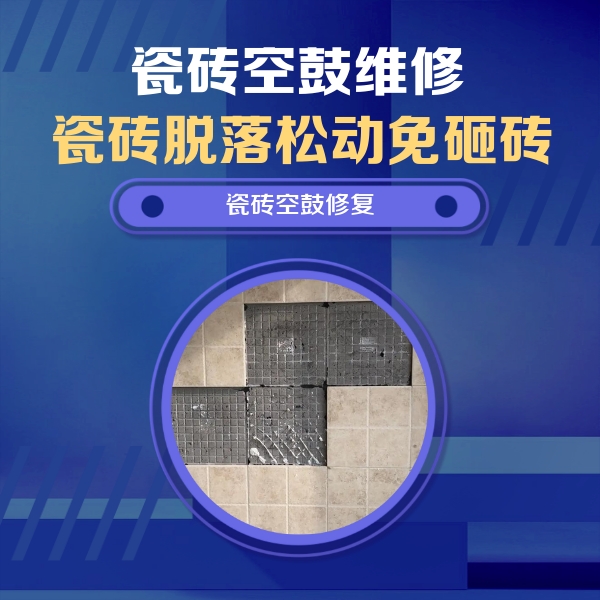 北关瓷砖空鼓维修公司分享卫生间墙面瓷砖空鼓面积较大时，如何进行注浆修补？
