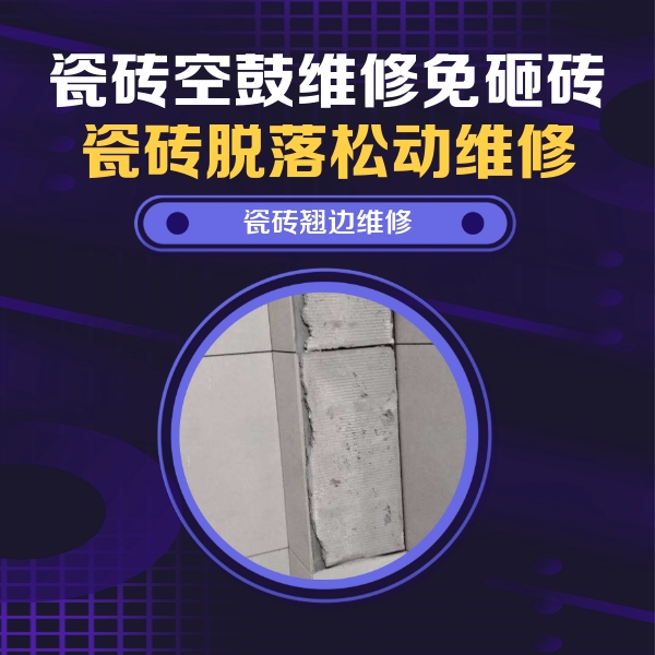 北关瓷砖空鼓维修公司分享主卧的瓷砖空鼓维修方法