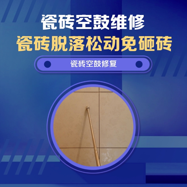 北关瓷砖空鼓维修公司分享如何判断瓷砖空鼓的面积？