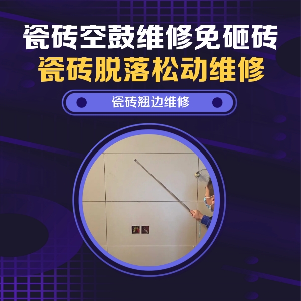 北关瓷砖空鼓维修公司分享瓷砖空鼓面积较大时，除了注浆修补还有哪些维修方法？