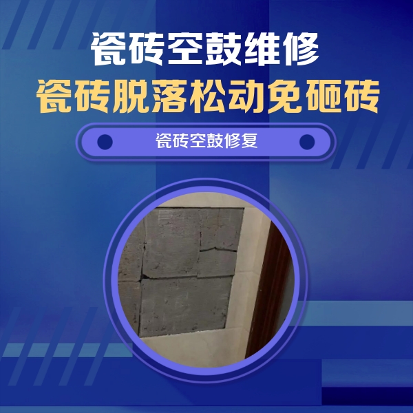 北关瓷砖空鼓维修公司分享砖缝注浆修补空鼓的注意事项有哪些？