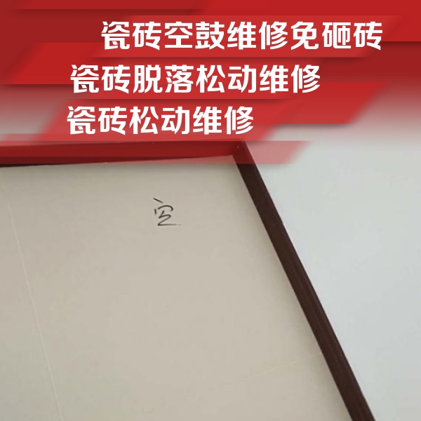北关瓷砖空鼓维修公司分享卫生间墙面瓷砖空鼓