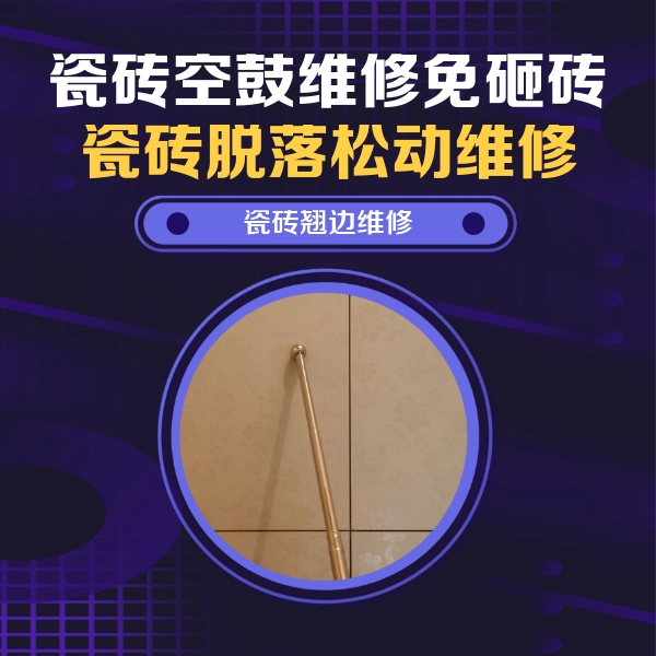 北关瓷砖空鼓维修公司分享瓷砖胶的施工厚度对瓷砖空鼓有哪些影响