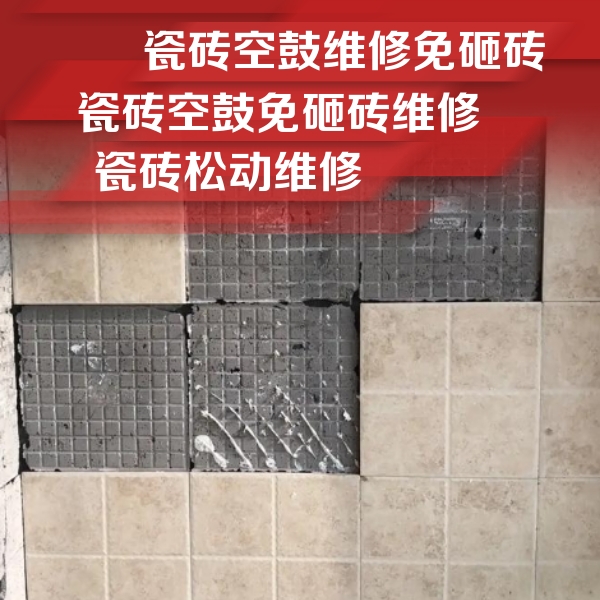 北关瓷砖空鼓维修公司分享地砖空鼓维修的知识