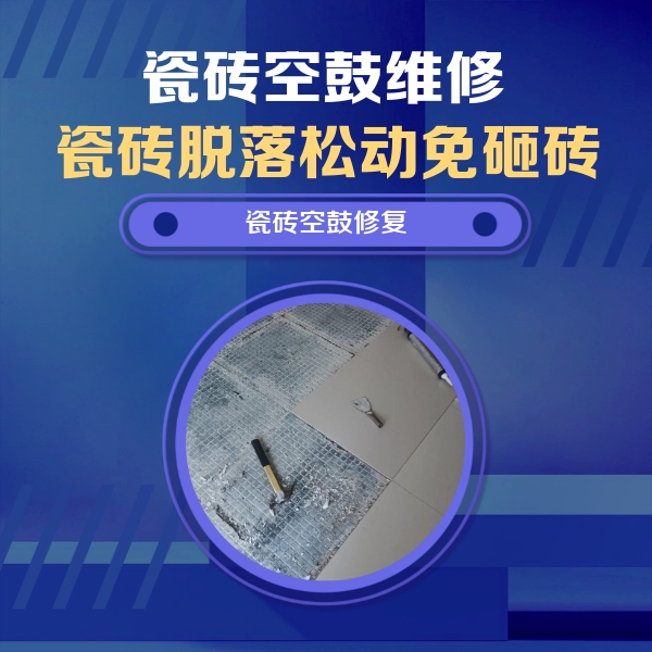 北关瓷砖空鼓维修公司分享瓷砖松动维修的方法
