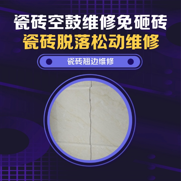 北关瓷砖空鼓维修公司分享砖缝注浆修补空鼓的具体操作步骤是什么