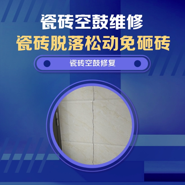 北关瓷砖空鼓维修公司分享瓷砖空鼓面积较大时，除了注浆修补还有哪些维修方法？